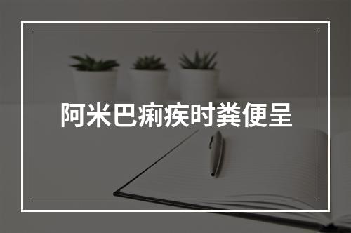 阿米巴痢疾时粪便呈