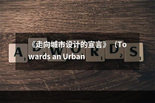 《走向城市设计的宣言》（Towards an Urban