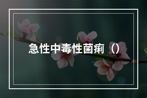 急性中毒性菌痢（）