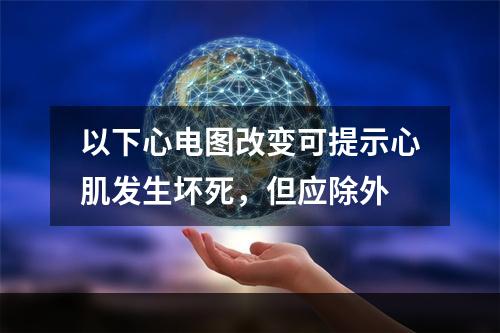 以下心电图改变可提示心肌发生坏死，但应除外