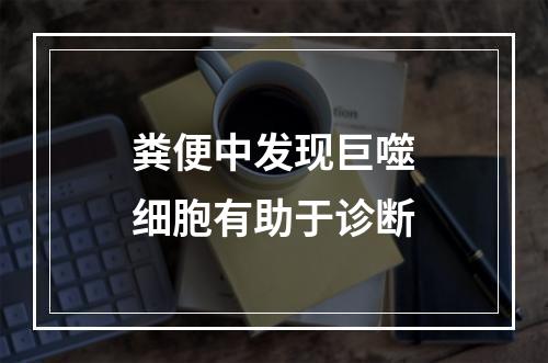 粪便中发现巨噬细胞有助于诊断