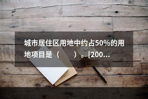 城市居住区用地中约占50％的用地项目是（　　）。[2009