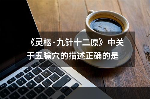 《灵柩·九针十二原》中关于五腧穴的描述正确的是