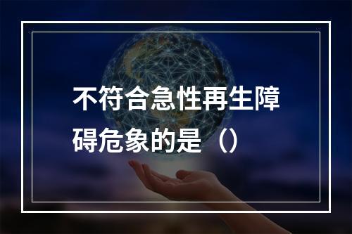 不符合急性再生障碍危象的是（）