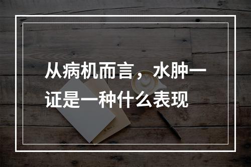 从病机而言，水肿一证是一种什么表现