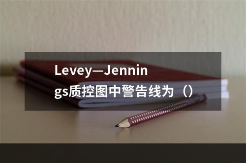 Levey—Jennings质控图中警告线为（）