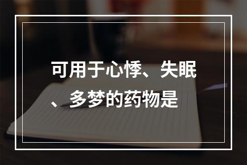 可用于心悸、失眠、多梦的药物是