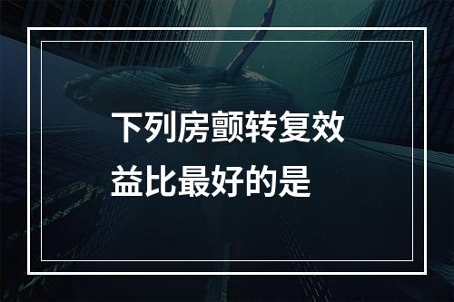 下列房颤转复效益比最好的是