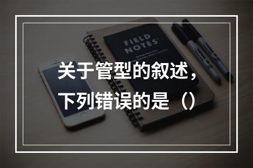 关于管型的叙述，下列错误的是（）