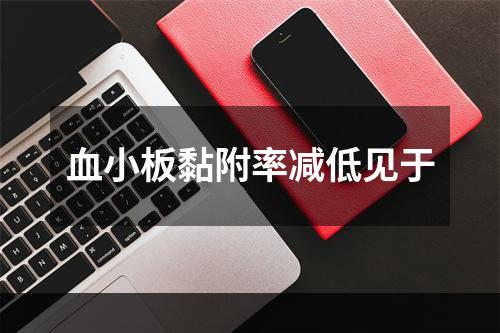 血小板黏附率减低见于