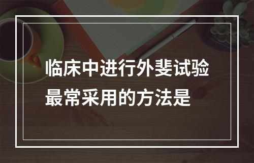 临床中进行外斐试验最常采用的方法是