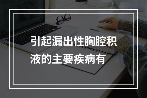 引起漏出性胸腔积液的主要疾病有