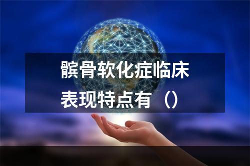 髌骨软化症临床表现特点有（）