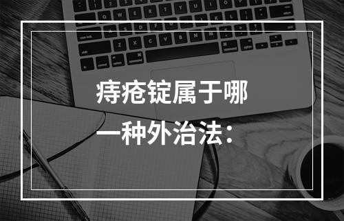 痔疮锭属于哪一种外治法：