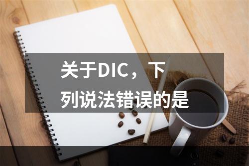 关于DIC，下列说法错误的是