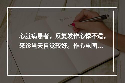 心脏病患者，反复发作心悸不适，来诊当天自觉较好。作心电图P波