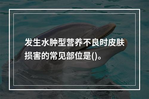 发生水肿型营养不良时皮肤损害的常见部位是()。