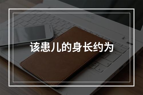 该患儿的身长约为