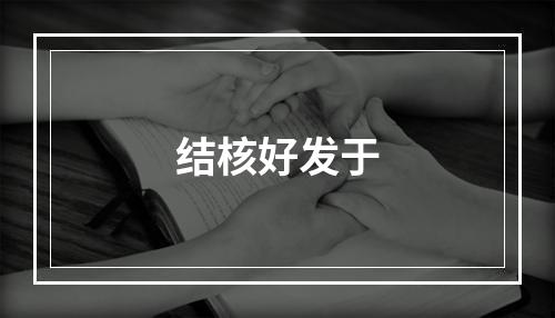 结核好发于