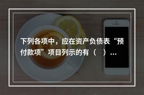 下列各项中，应在资产负债表“预付款项”项目列示的有（　）。