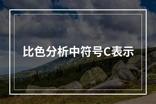 比色分析中符号C表示