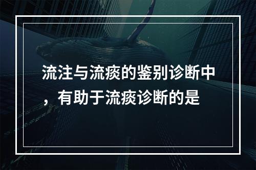 流注与流痰的鉴别诊断中，有助于流痰诊断的是