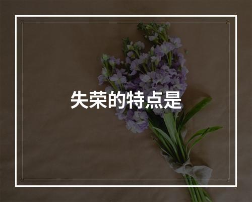 失荣的特点是