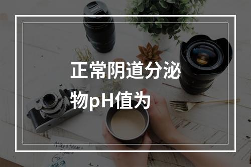 正常阴道分泌物pH值为