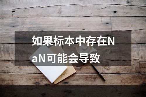 如果标本中存在NaN可能会导致