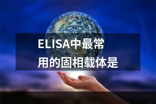 ELISA中最常用的固相载体是