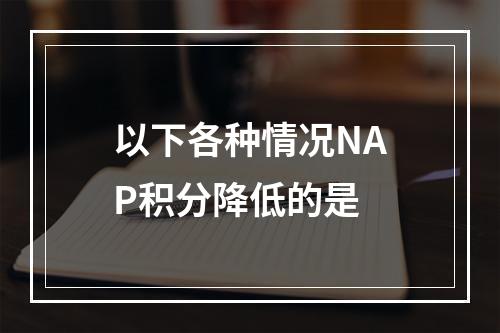 以下各种情况NAP积分降低的是