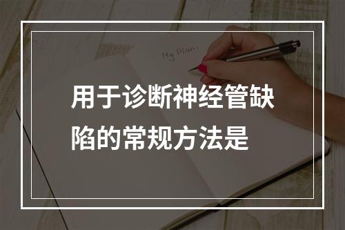 用于诊断神经管缺陷的常规方法是