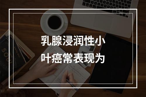 乳腺浸润性小叶癌常表现为