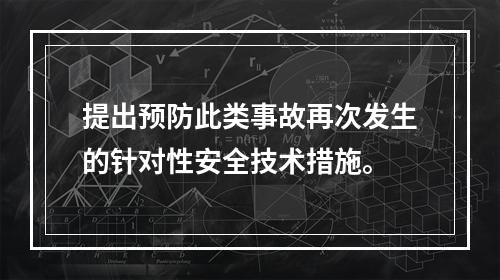 提出预防此类事故再次发生的针对性安全技术措施。