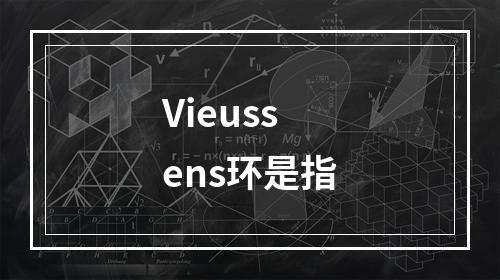 Vieussens环是指