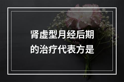 肾虚型月经后期的治疗代表方是