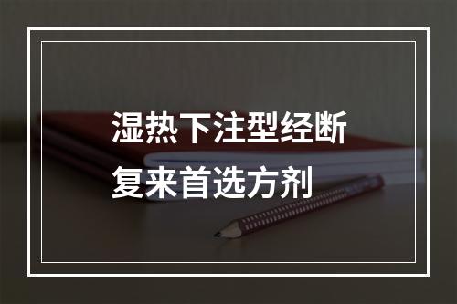 湿热下注型经断复来首选方剂