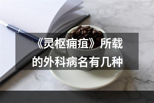 《灵枢痈疽》所载的外科病名有几种