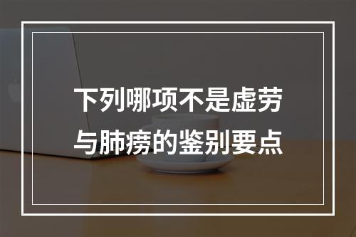 下列哪项不是虚劳与肺痨的鉴别要点