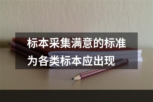 标本采集满意的标准为各类标本应出现