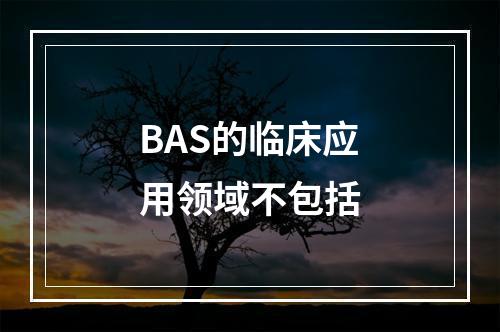 BAS的临床应用领域不包括