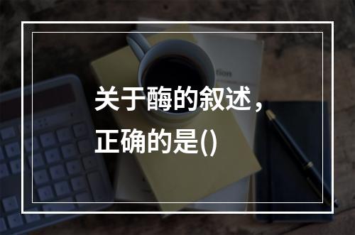 关于酶的叙述，正确的是()