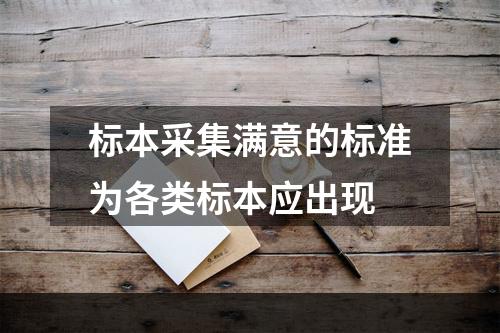 标本采集满意的标准为各类标本应出现