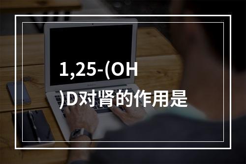 1,25-(OH)D对肾的作用是