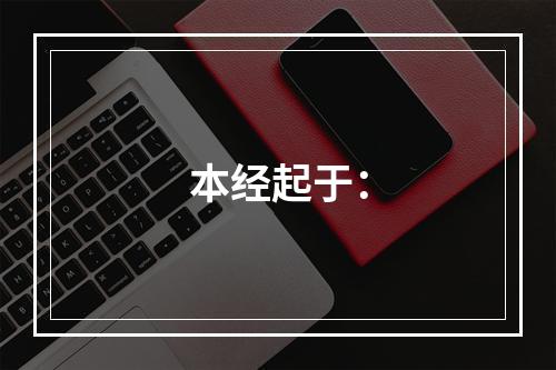 本经起于：