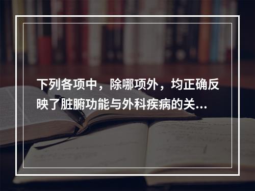 下列各项中，除哪项外，均正确反映了脏腑功能与外科疾病的关系