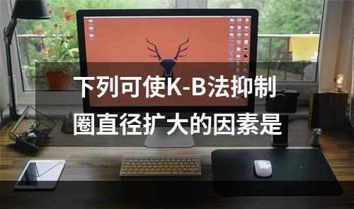 下列可使K-B法抑制圈直径扩大的因素是