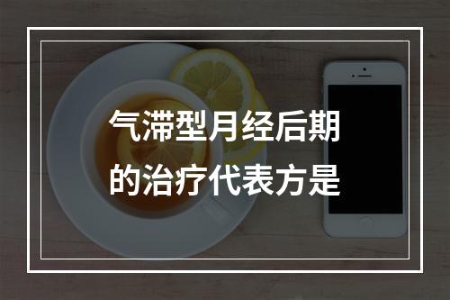 气滞型月经后期的治疗代表方是