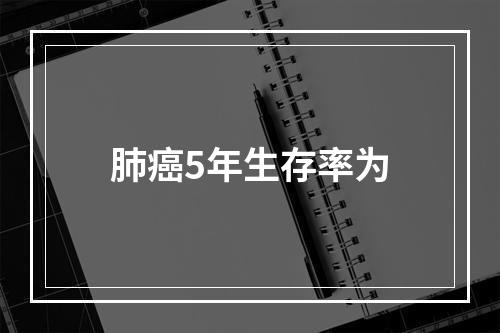 肺癌5年生存率为