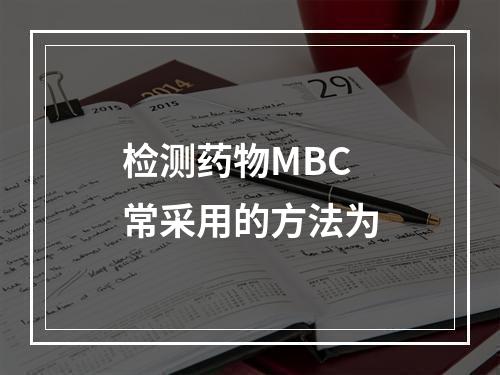 检测药物MBC常采用的方法为